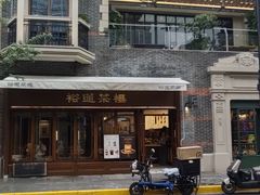 -丰盛里