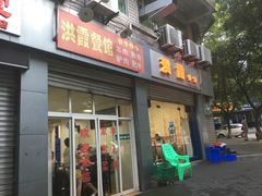 门面-洪霞餐馆