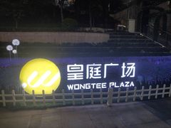 -皇庭广场(福华三路店)