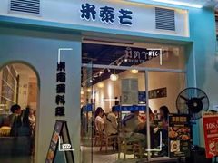 门面-米泰芒·东南亚料理(体育西店)