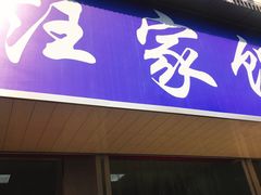 门面-汪家馄饨(集庆路店)