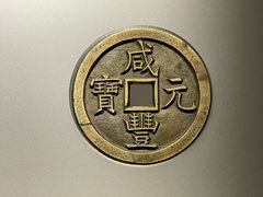 -中国钱币博物馆