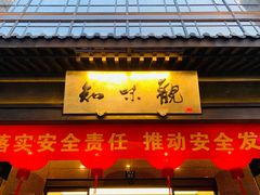 -知味观(湖滨总店)