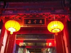 -德云社(三里屯店)