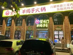 门面-望蝎门羊蝎子火锅(祭城店)