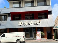 -单家老院·院子里的青岛菜(沙子口店)