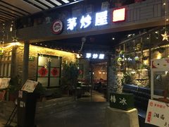 门面-茅炒屋龙虾·烧烤·湘菜(新河路店)