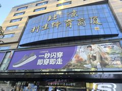 -北京利生体育商厦