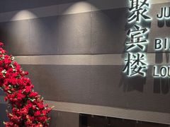 -聚宾楼·烤鸭·家宴(科技三路店)