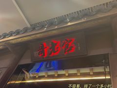 门面-哥老官重庆美蛙鱼头(圆融广场店)