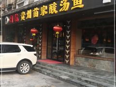 门面-阿婉贵州苗家酸汤鱼(梅林店)
