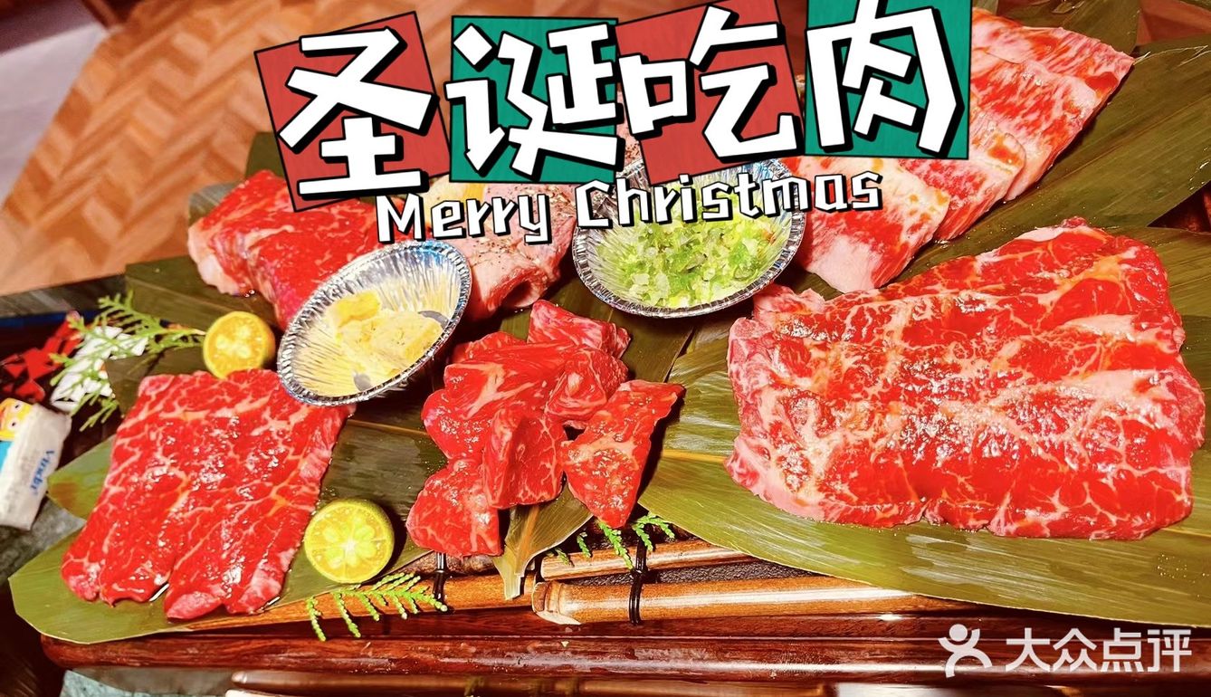 圣诞节，吃肉庆祝