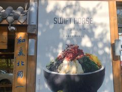 门面-鑫日千里马朝鲜族小馆(总店)