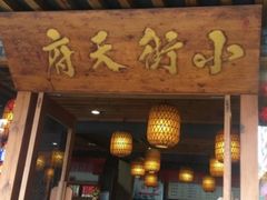 门面-小街天府(西工小街店)