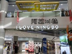 -宁波鄞州万达广场