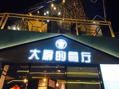门面-大厨的餐厅(曾厝垵总店)