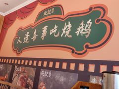 -先记烧鹅王·本地粤菜(福永店)