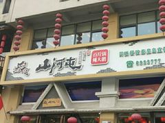 -山河屯铁锅炖鲜鹅·东北菜(开发区一店)