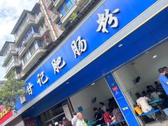 -甘记肥肠粉(马鞍北路店)