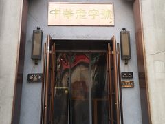 门面-草包包子铺(宽厚里店)