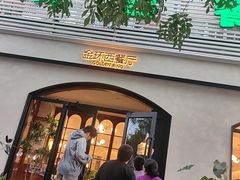 -金环西餐厅