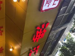 门面-海汇源老烧麦店(东大街总店)