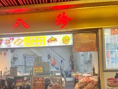 -八珍·广式煎饺·广州老字号(北京路总店)
