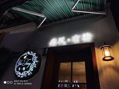 -春风·有糖(崇宁路店)