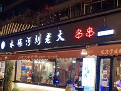 门面-水碾河刘老大串串香(水碾河路店)