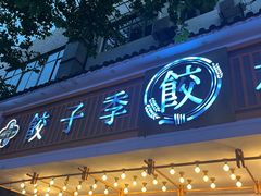 -饺子季水饺餐厅(新市街店)