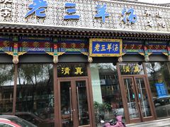 门面-老三羊汤【北兴隆街店】