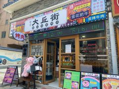 -大丘街路边烤牛肉