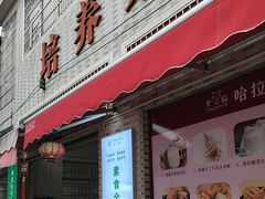 -广州素食学校·素猫豆腐(长洲码头店)