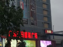 -广州白马服装市场