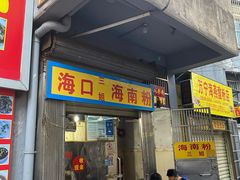 门面-三姐海南粉(骑楼老街店)