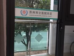 -苏州市立医院(白塔院区)