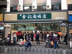门面-顺城金记卤鸡·清真
