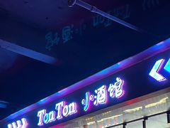 -Ton Ton吨吨小酒馆Live(观前街店)