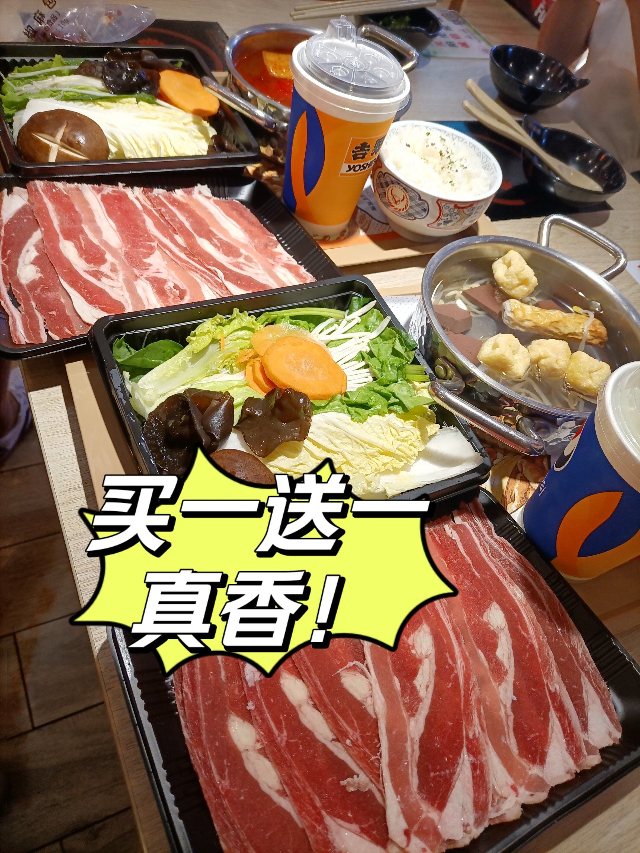 吉野家小火锅买一送一