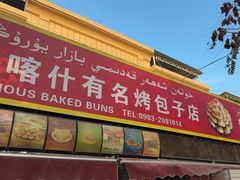 -玉龙喀什有名爱可德木烤包子