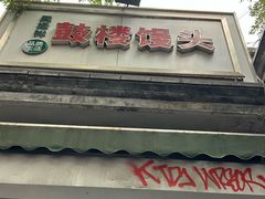-天泽祥·鼓楼馒头(鼓楼店)