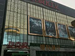 -麦克疯KTV(花园店)