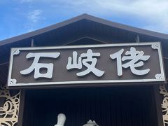 -石岐佬中山菜馆(张溪店)
