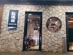 -红泥小火炉·东北泥炉烤肉(宁波总店)