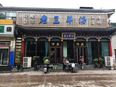 门面-老三羊汤【北兴隆街店】
