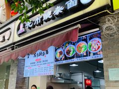 门面-花市豌杂面(民生路店)