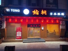 门面-鮨桐日本料理(望京店)