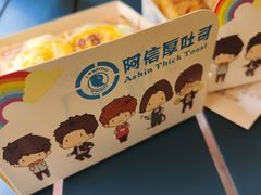 -阿信厚吐司(曾厝垵店)