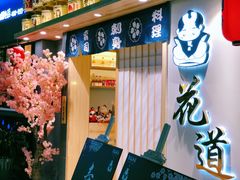 -花道寿司(萧山万象汇店)