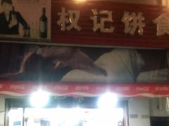 门面-权记百年老字号(牌坊街店)